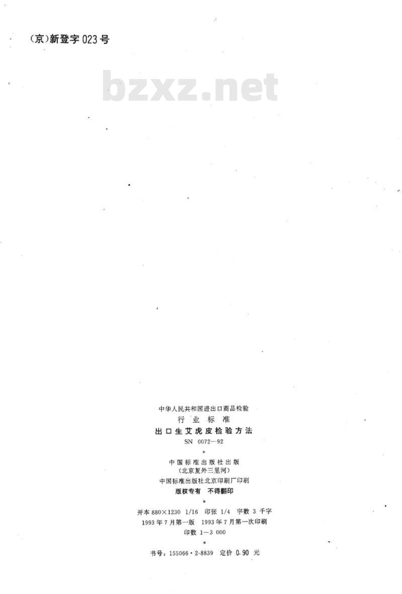 SN 0072-92 出口生艾虎皮检验方法