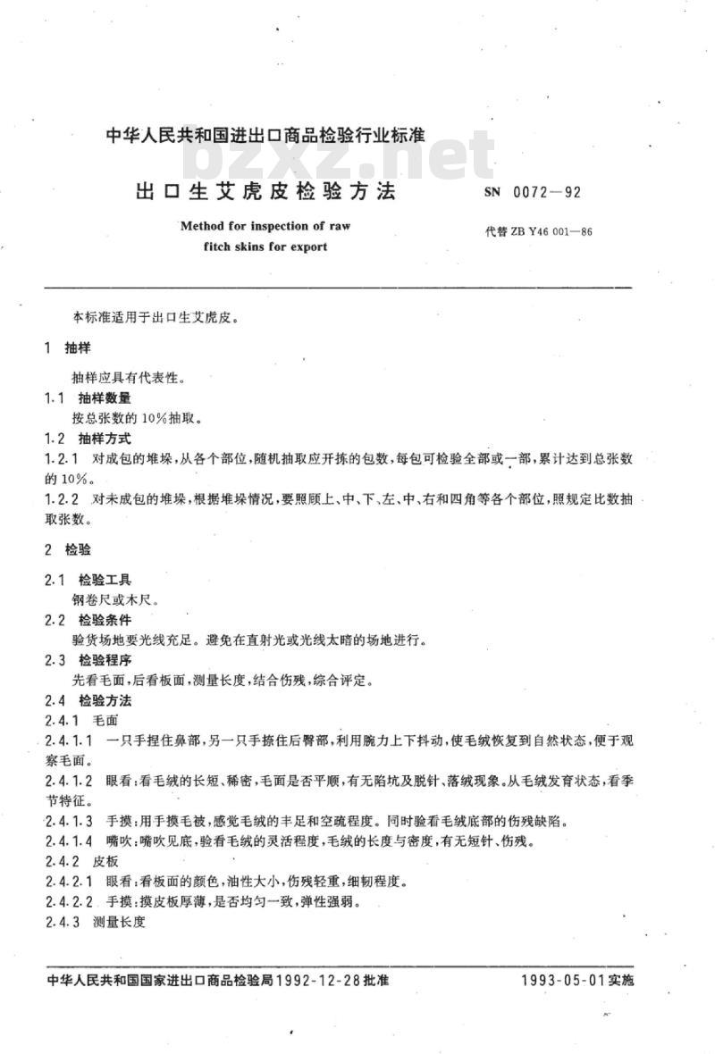 SN 0072-92 出口生艾虎皮检验方法