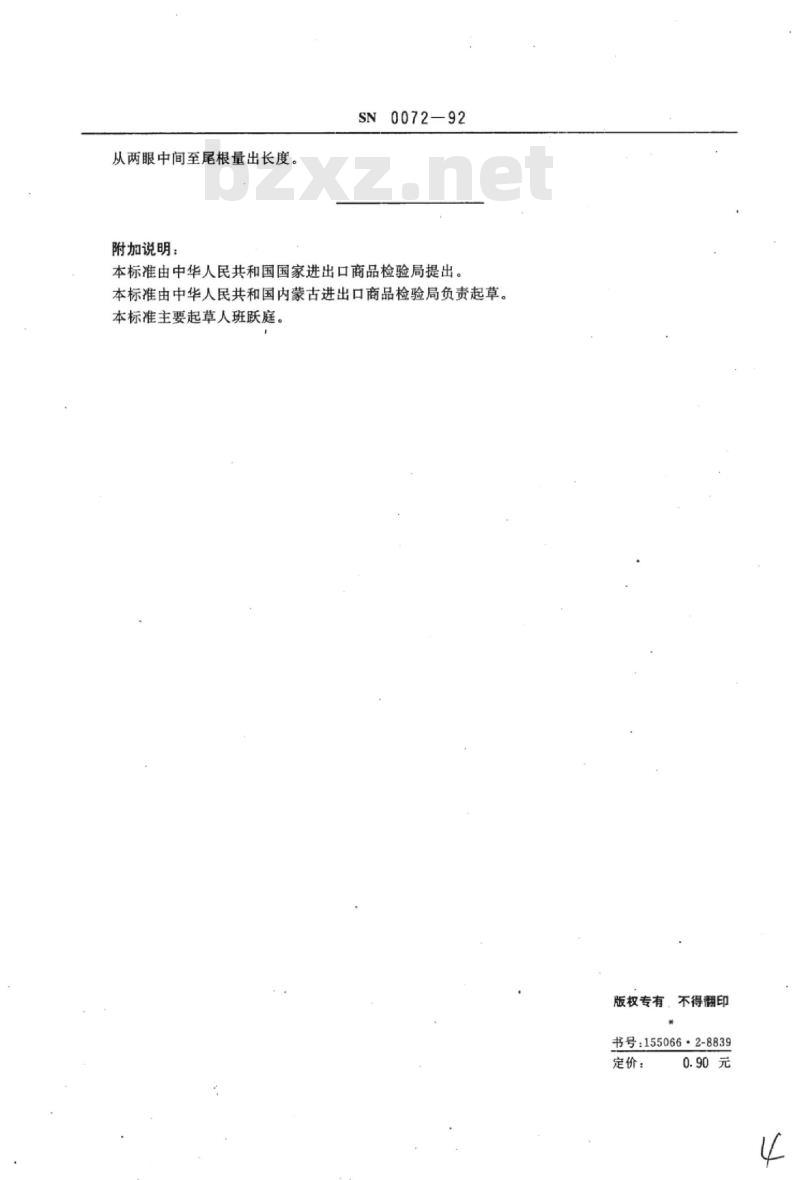 SN 0072-92 出口生艾虎皮检验方法