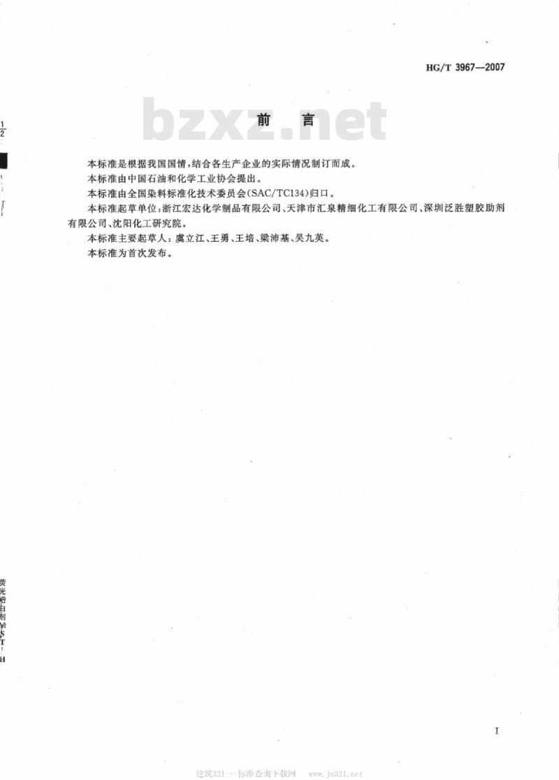 HG/T 3967-2007 荧光增白剂 MST-H(C.I. 荧光增白剂 353)