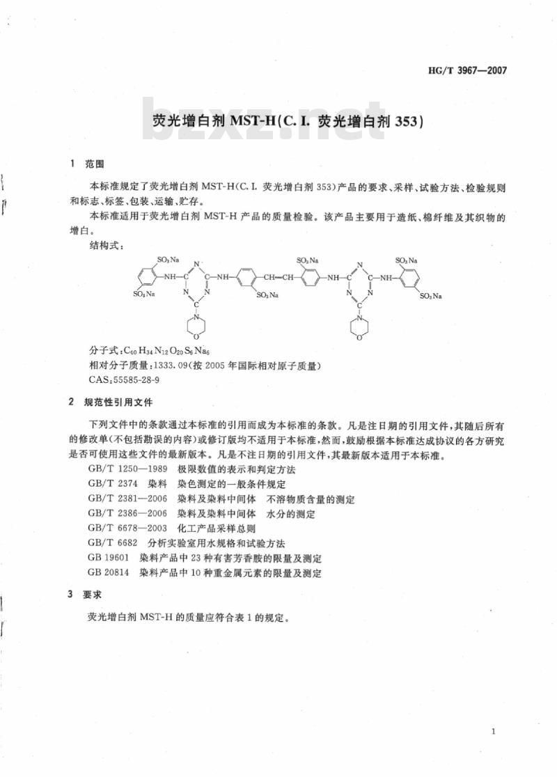 HG/T 3967-2007 荧光增白剂 MST-H(C.I. 荧光增白剂 353)