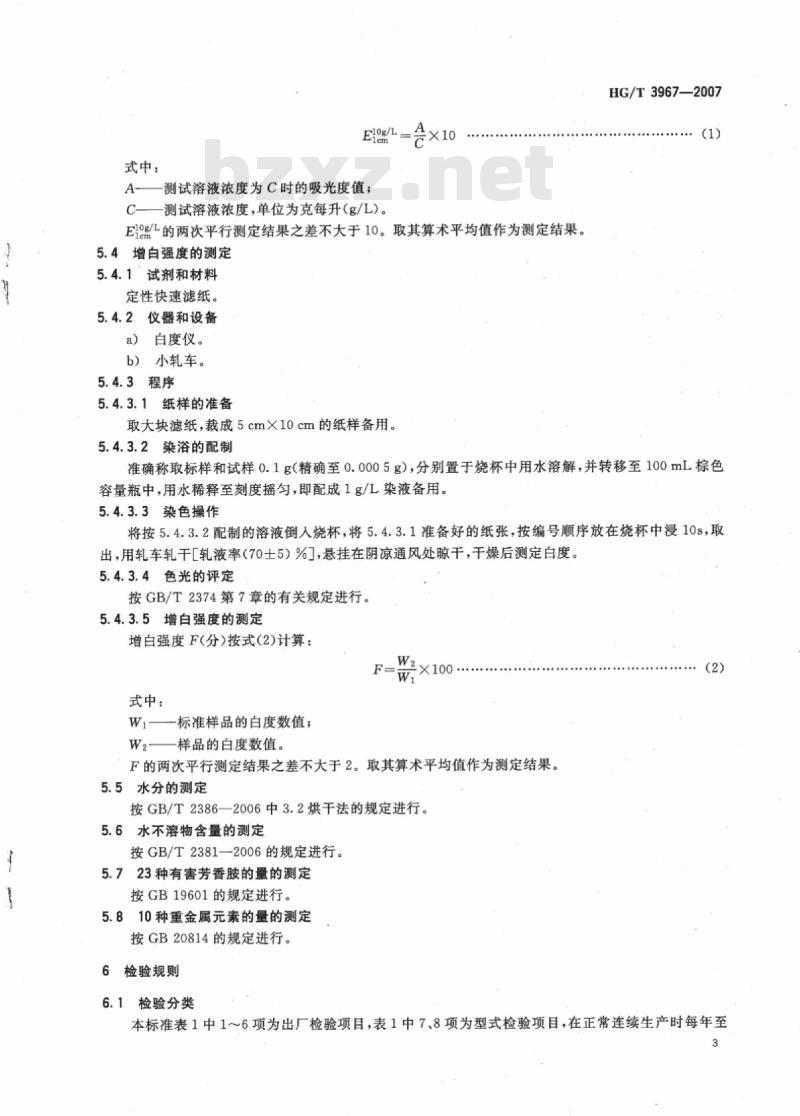 HG/T 3967-2007 荧光增白剂 MST-H(C.I. 荧光增白剂 353)