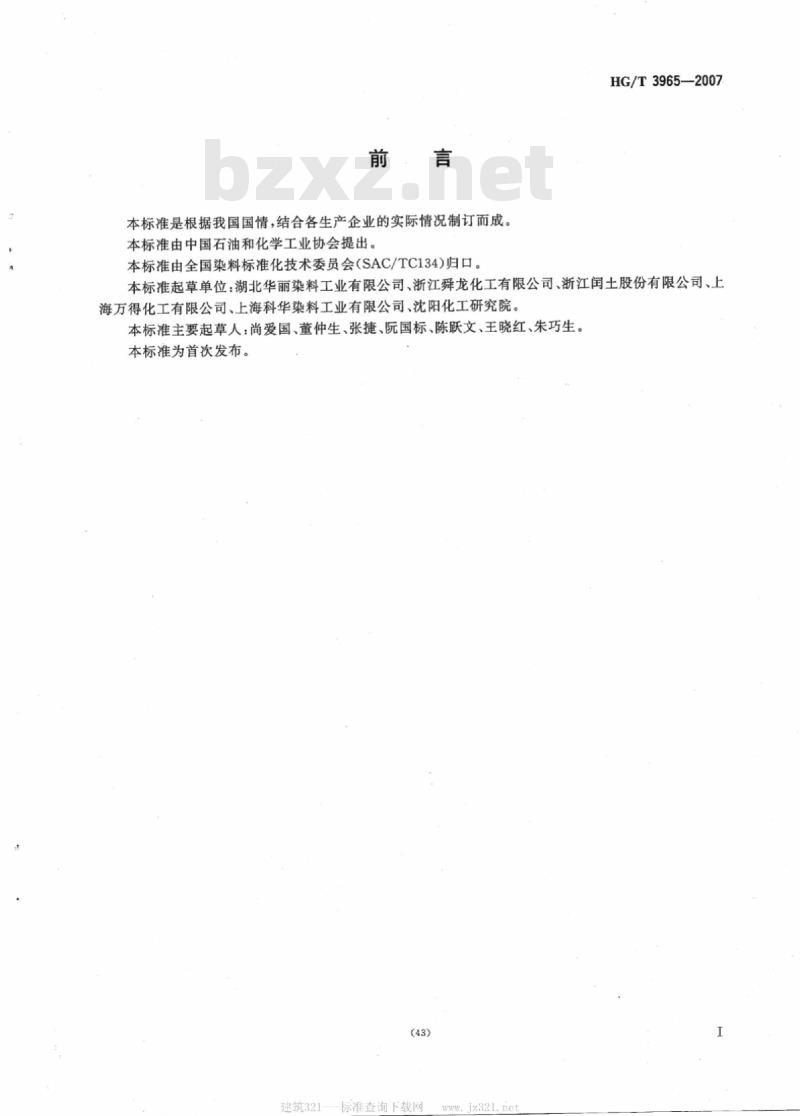 HG/T 3965-2007 反应艳橙 M-3R(C.I. 反应橙 122)