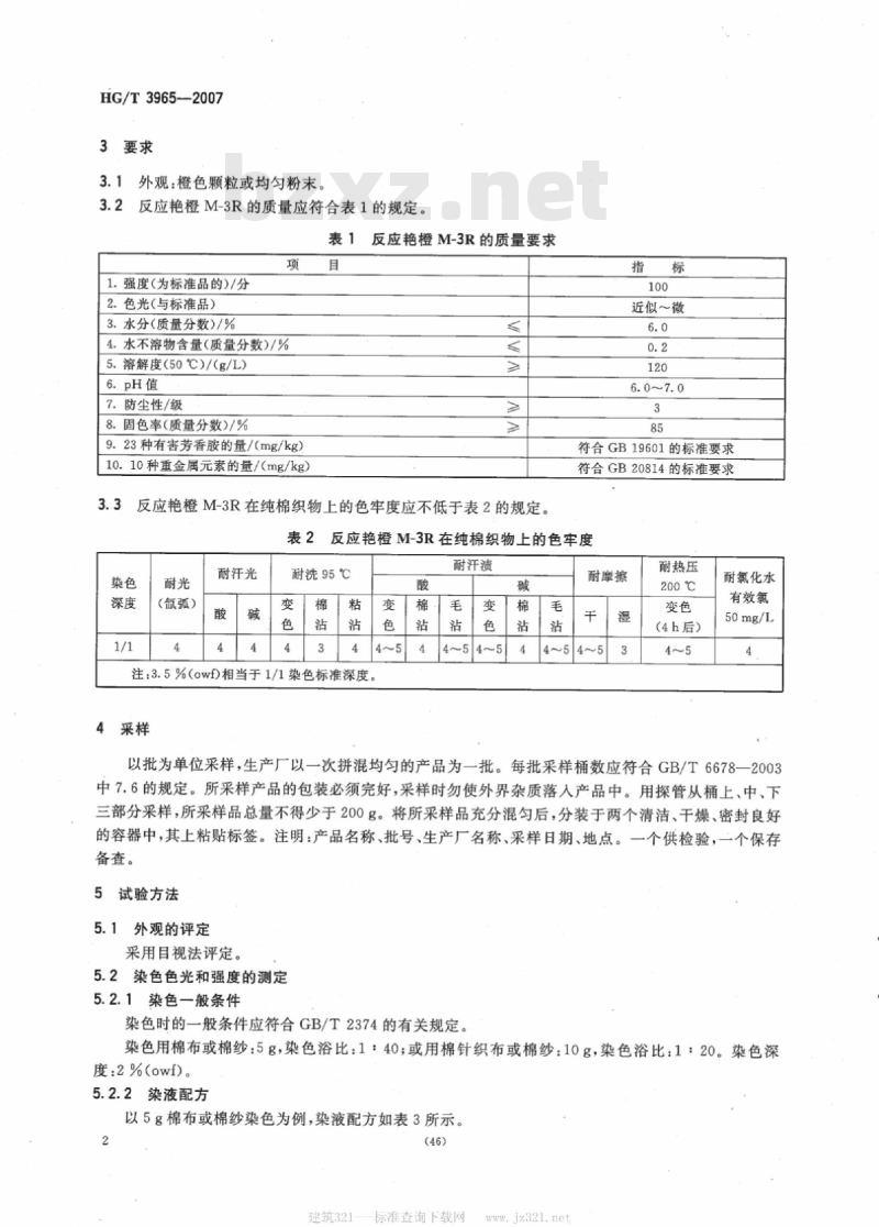 HG/T 3965-2007 反应艳橙 M-3R(C.I. 反应橙 122)
