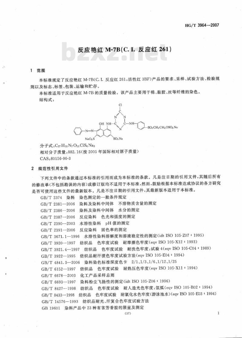 HG/T 3964-2007 反应艳红 M-7B(C.I. 反应红 261)