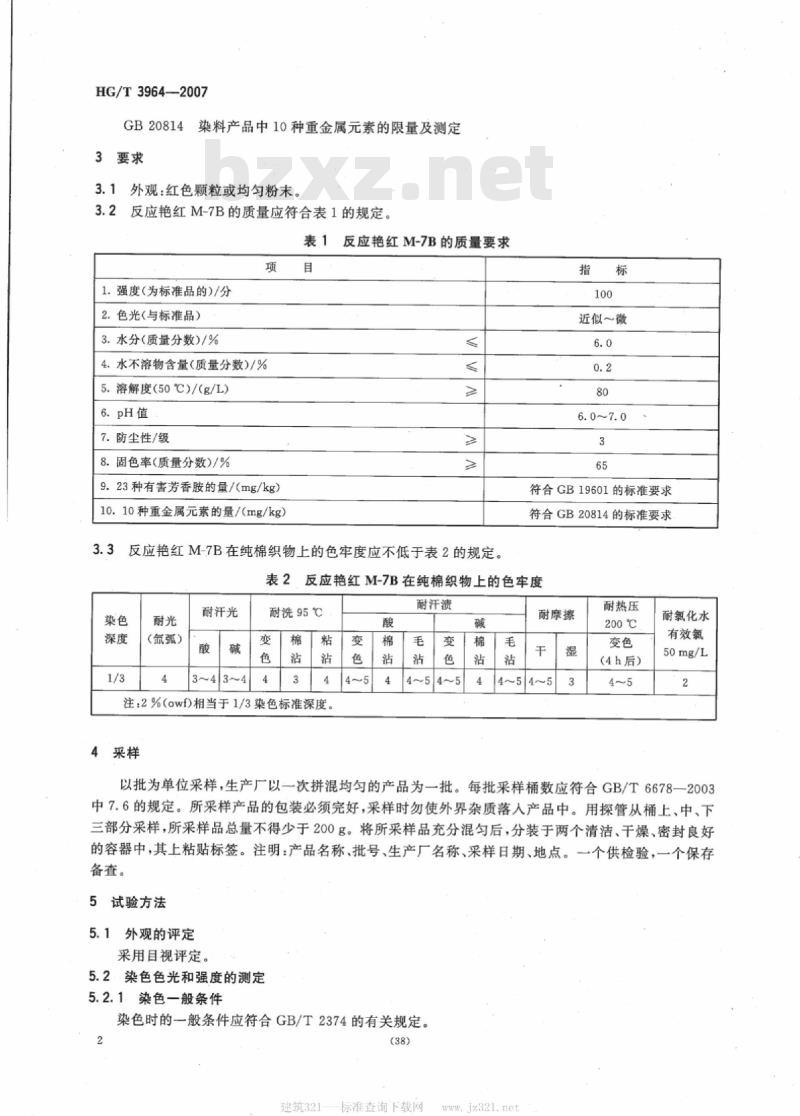 HG/T 3964-2007 反应艳红 M-7B(C.I. 反应红 261)