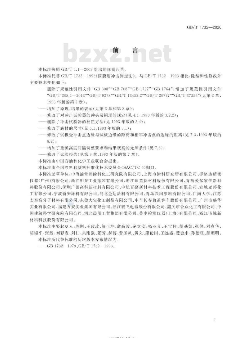 GB/T 1732-2020 漆膜耐冲击测定法