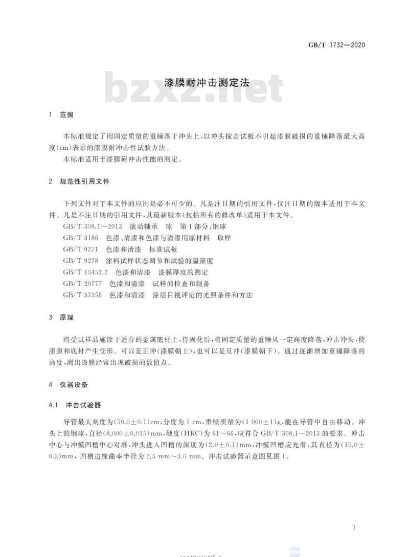 GB/T 1732-2020 漆膜耐冲击测定法