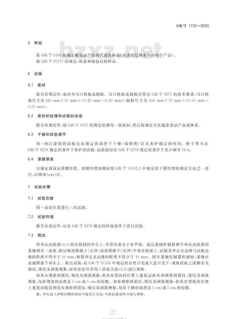 GB/T 1732-2020 漆膜耐冲击测定法
