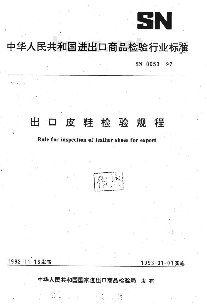 SN 0053-92 出口皮鞋检验规程
