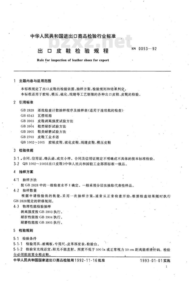 SN 0053-92 出口皮鞋检验规程