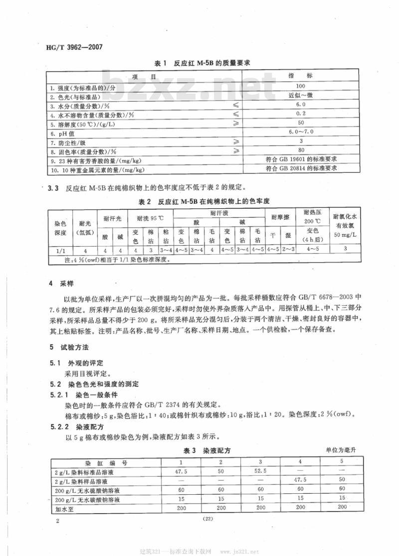 HG/T 3962-2007 反应红 M-5B
