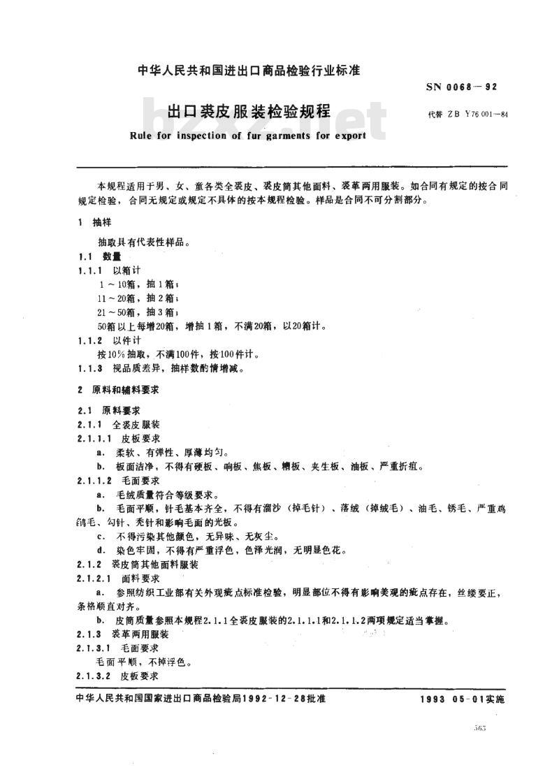 SN 0068-92 出口裘皮服装检验规程