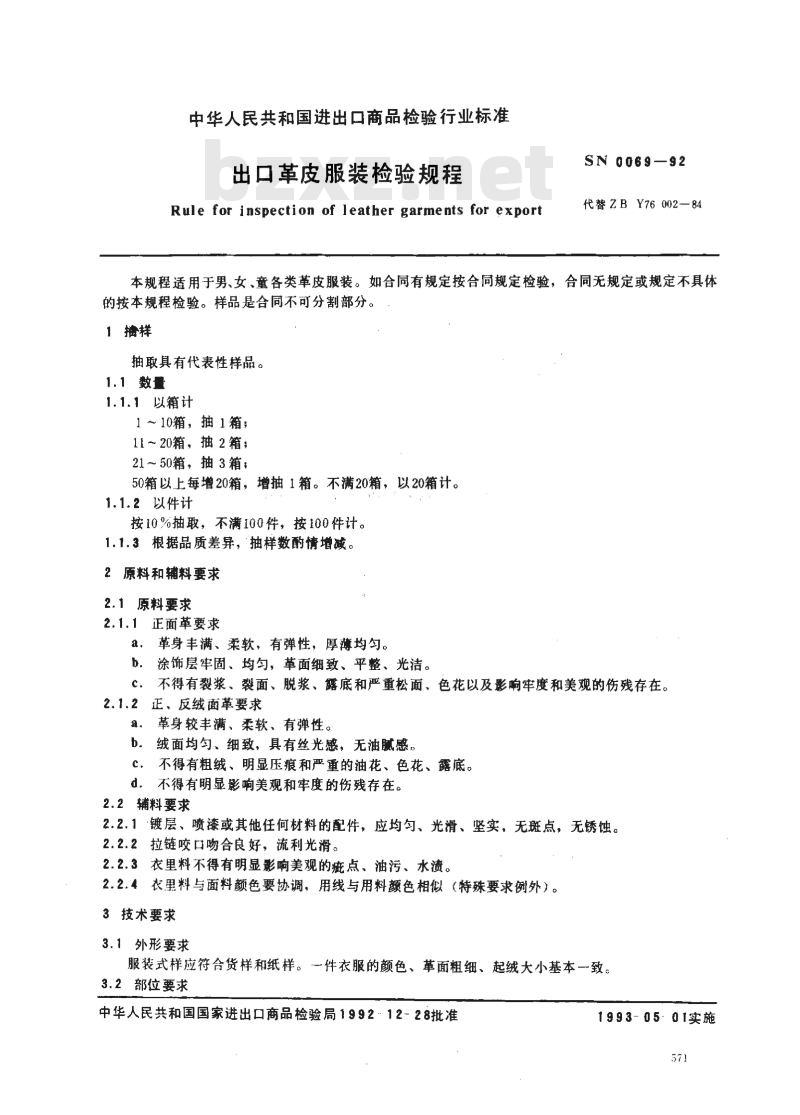 SN 0069-92 出口革皮服装检验规程
