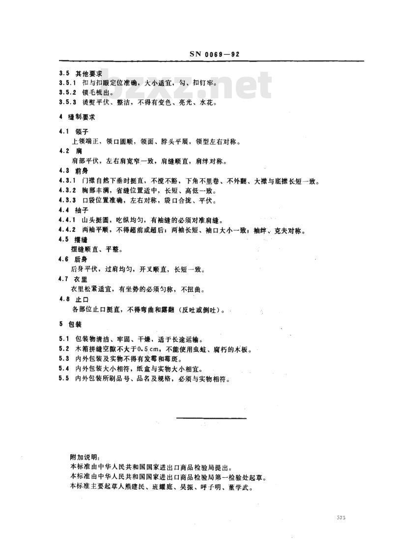 SN 0069-92 出口革皮服装检验规程