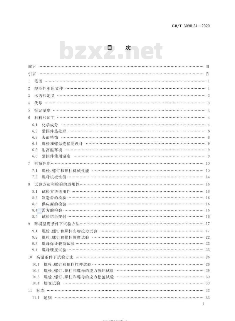 GB/T 3098.24-2020 紧固件机械性能高温用不锈钢和镍合金螺栓、螺钉、螺柱和螺母