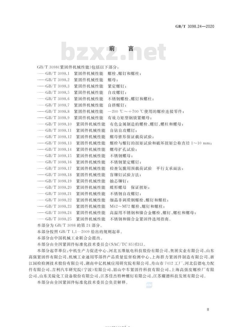 GB/T 3098.24-2020 紧固件机械性能高温用不锈钢和镍合金螺栓、螺钉、螺柱和螺母