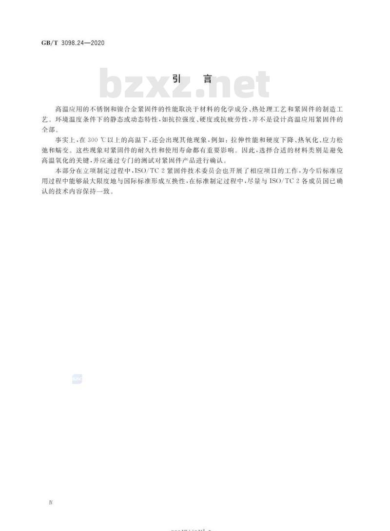 GB/T 3098.24-2020 紧固件机械性能高温用不锈钢和镍合金螺栓、螺钉、螺柱和螺母