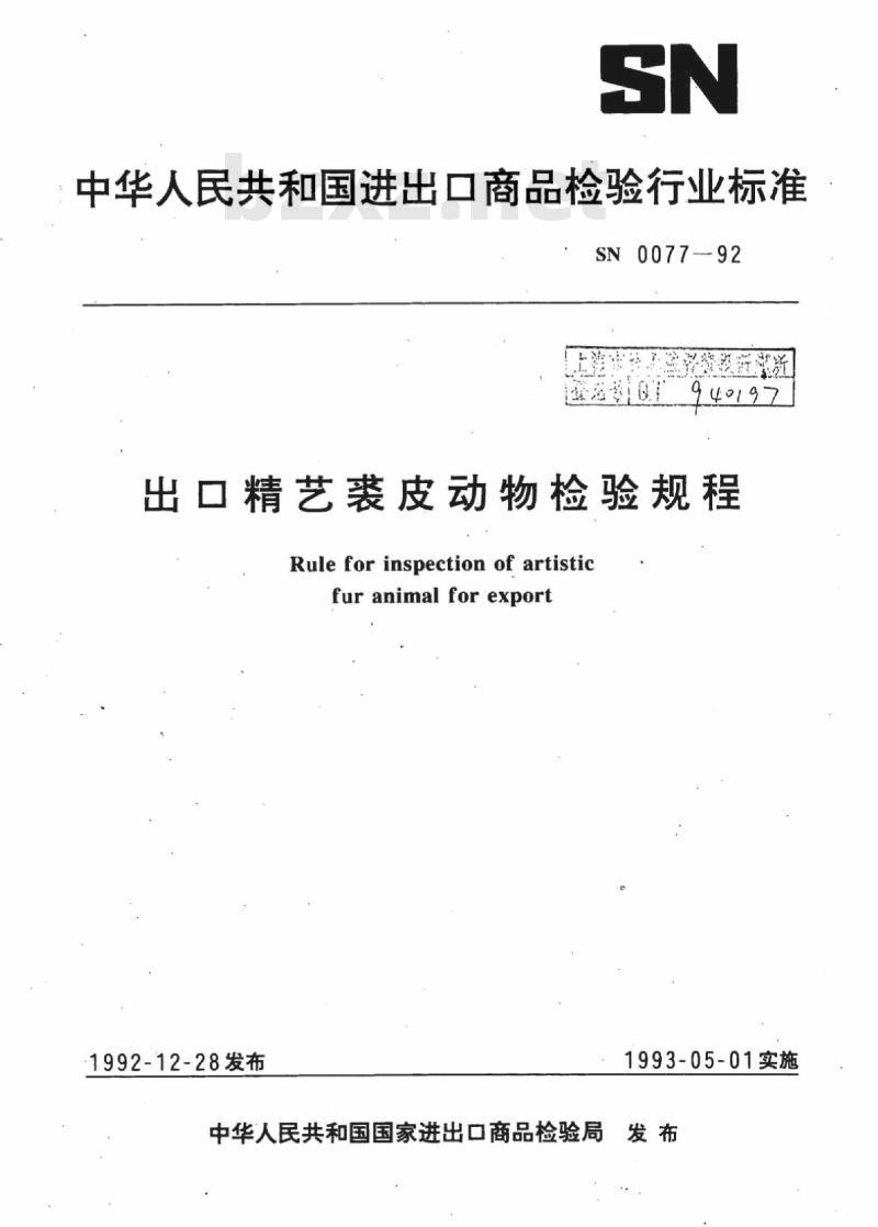 SN 0077-92 出口精艺裘皮动物检验规程