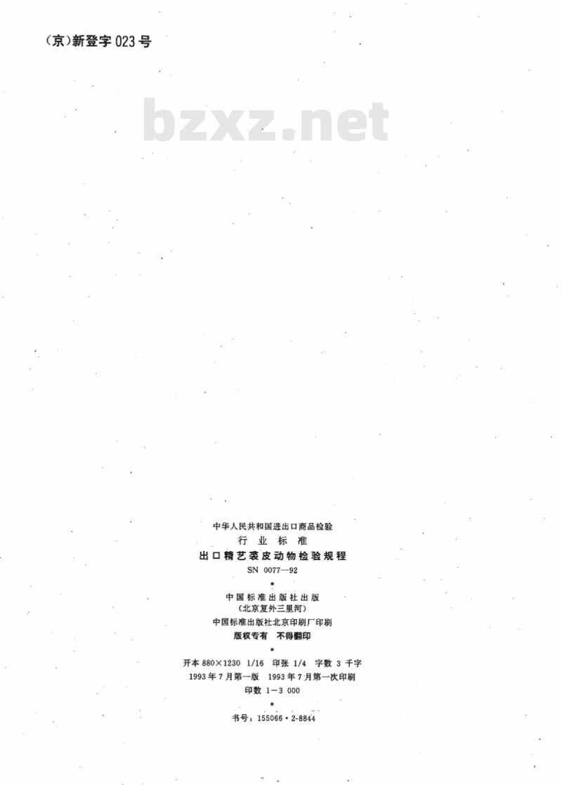 SN 0077-92 出口精艺裘皮动物检验规程