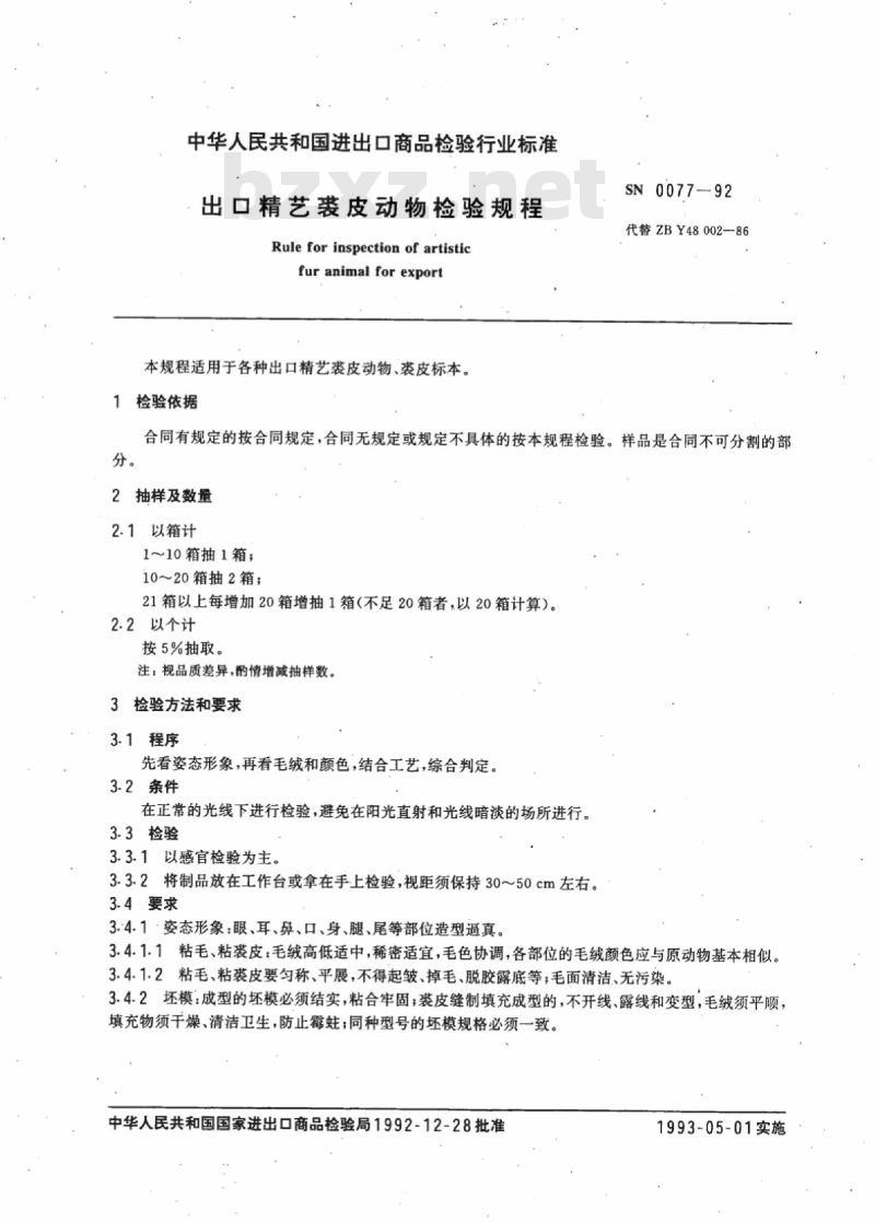 SN 0077-92 出口精艺裘皮动物检验规程