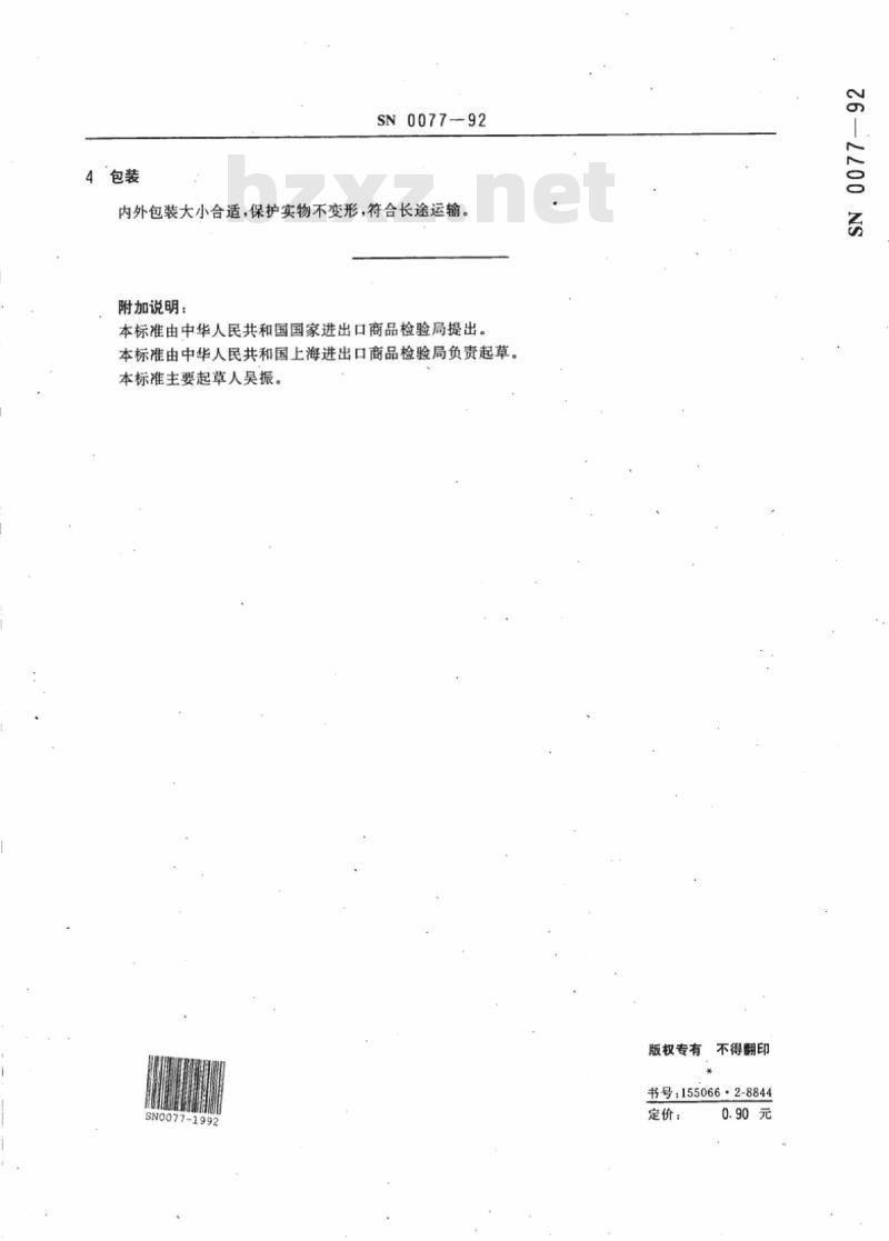 SN 0077-92 出口精艺裘皮动物检验规程