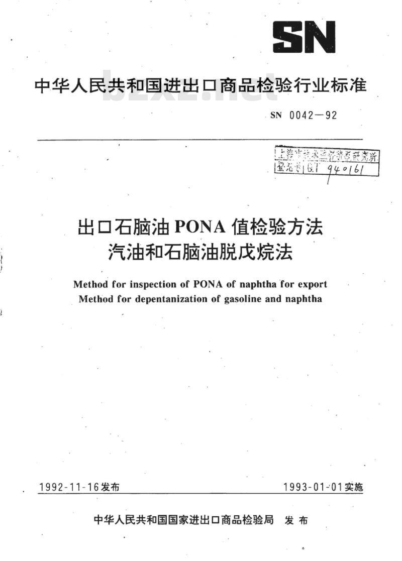 SN 0042-92 出口石脑油PONA值检验方法汽油和石脑油脱戊烷法