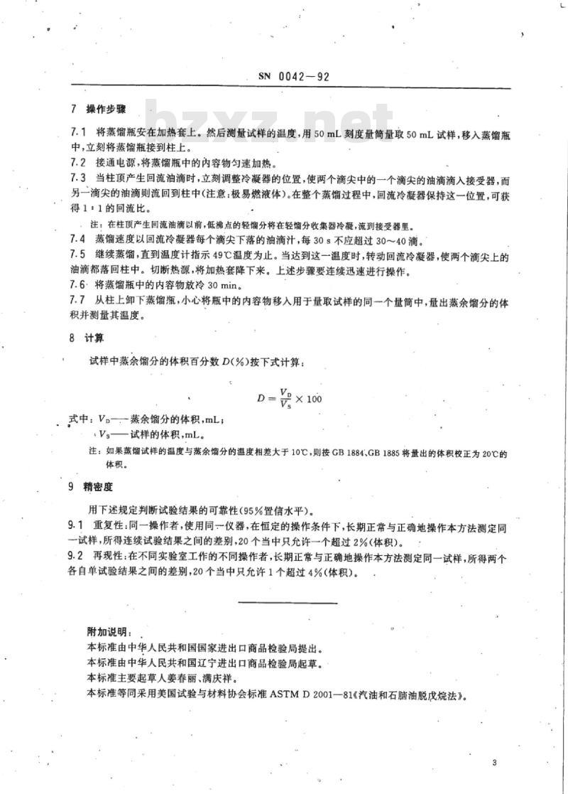 SN 0042-92 出口石脑油PONA值检验方法汽油和石脑油脱戊烷法