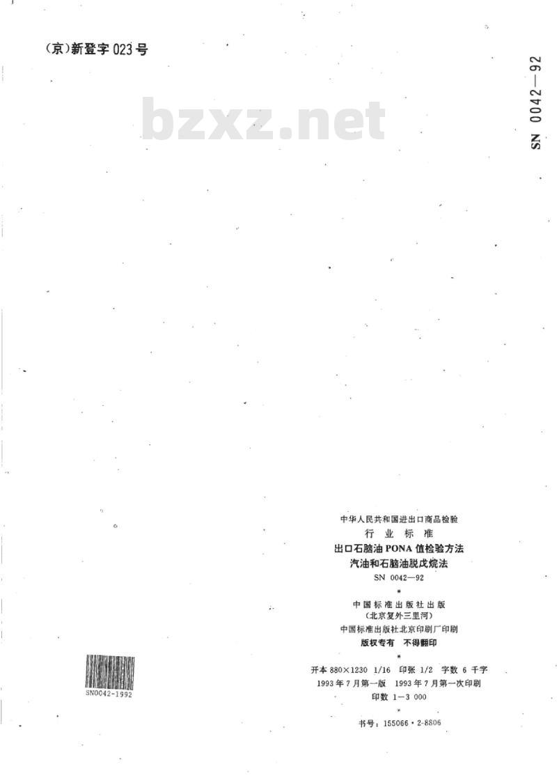 SN 0042-92 出口石脑油PONA值检验方法汽油和石脑油脱戊烷法
