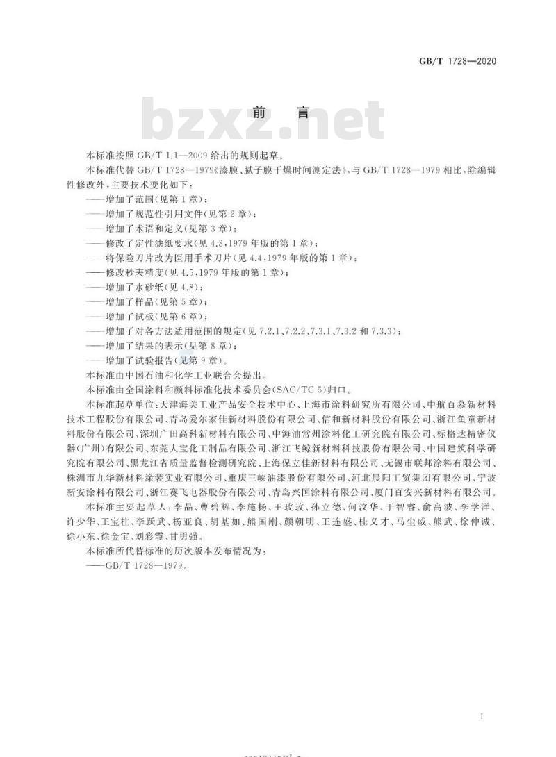 GB/T 1728-2020 漆膜、腻子膜干燥时间测定法