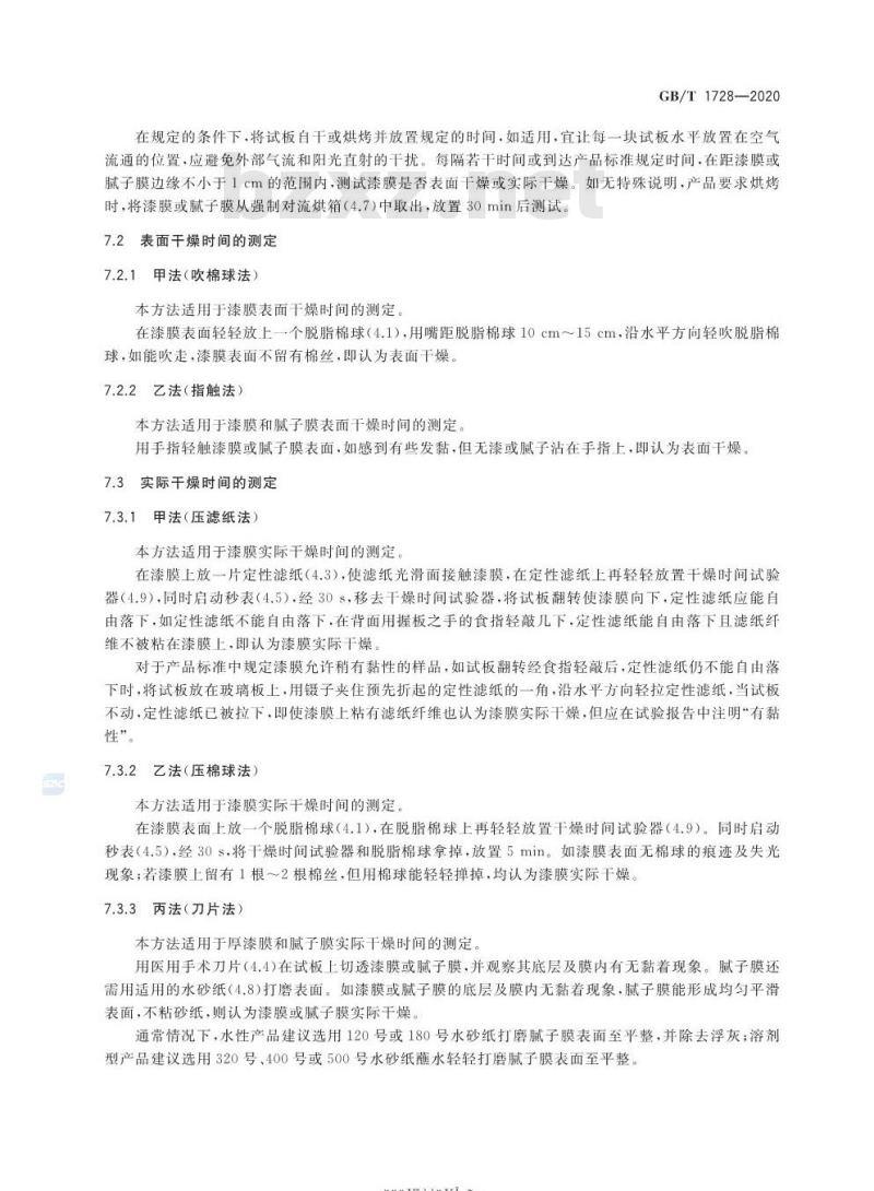 GB/T 1728-2020 漆膜、腻子膜干燥时间测定法