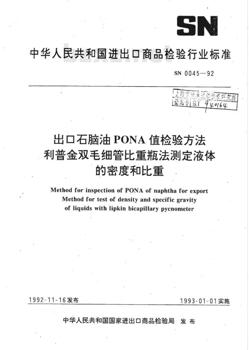 SN 0045-92 出口石脑油PONA值检验方法利普金双毛细管比重瓶法测定液体的密度和比重