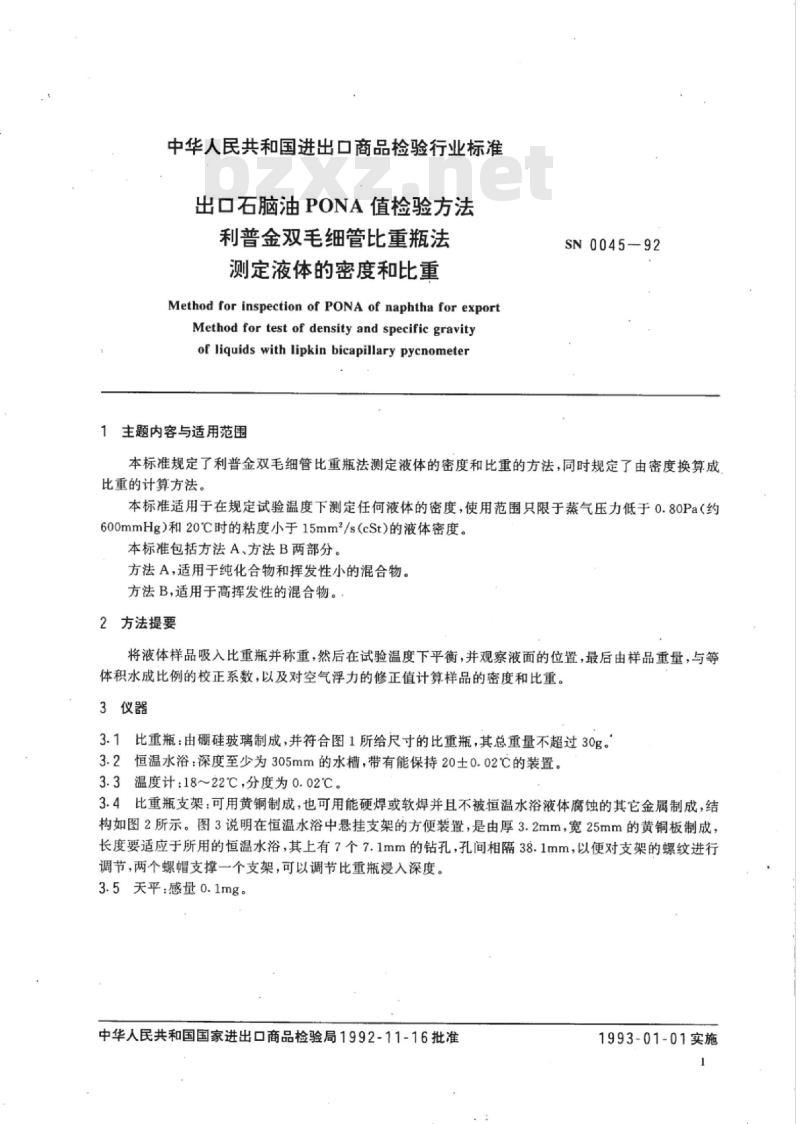 SN 0045-92 出口石脑油PONA值检验方法利普金双毛细管比重瓶法测定液体的密度和比重