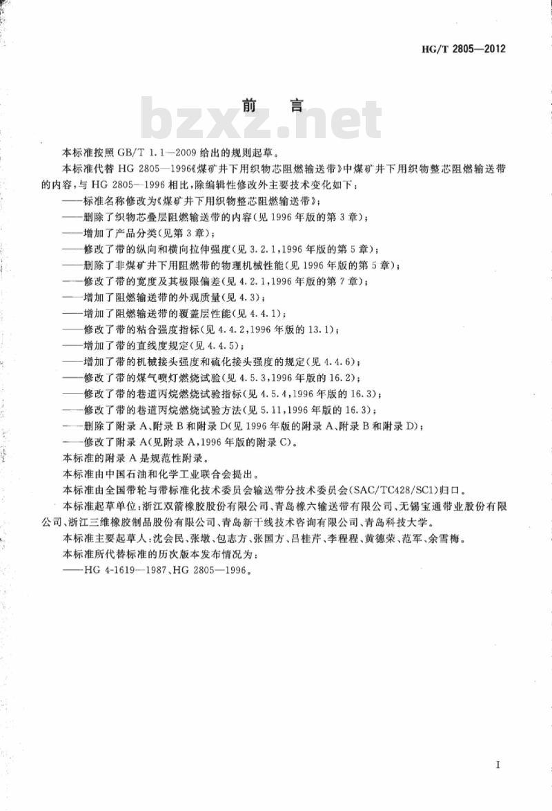 HG/T 2805-2012 代替 HG 2805-1996 煤矿井下用织物整芯阻燃输送带