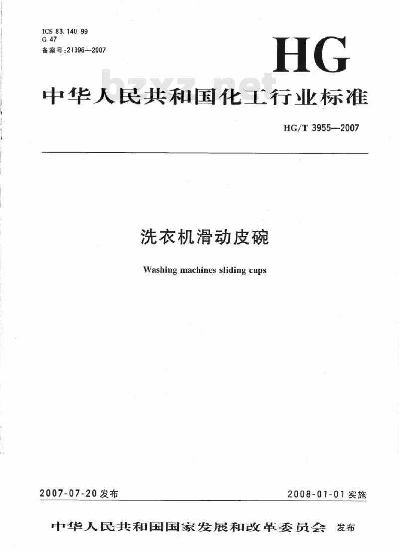 HG/T 3955-2007 洗衣机滑动皮碗