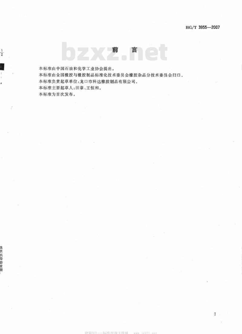 HG/T 3955-2007 洗衣机滑动皮碗