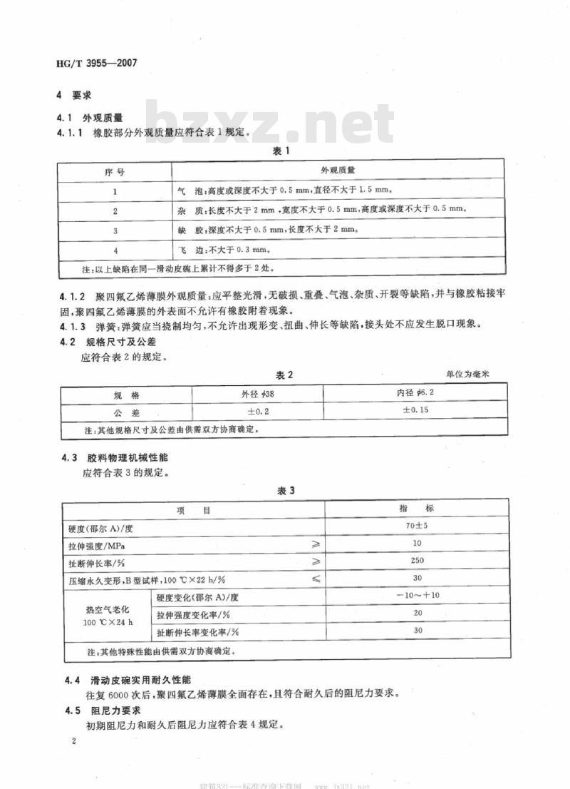 HG/T 3955-2007 洗衣机滑动皮碗