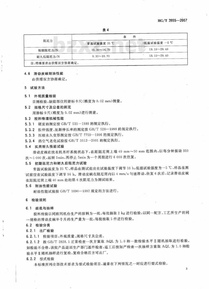 HG/T 3955-2007 洗衣机滑动皮碗