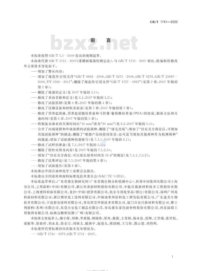 GB/T 1741-2020 漆膜耐霉菌性测定法