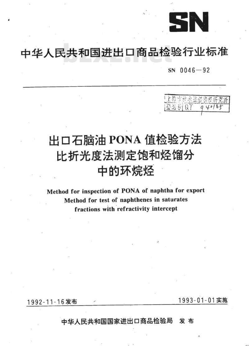 SN 0046-92 出口石脑油PONA值检验方法比折光度法测定饱和烃馏分中的环烷烃