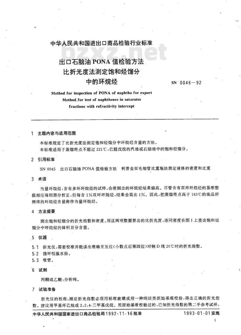 SN 0046-92 出口石脑油PONA值检验方法比折光度法测定饱和烃馏分中的环烷烃