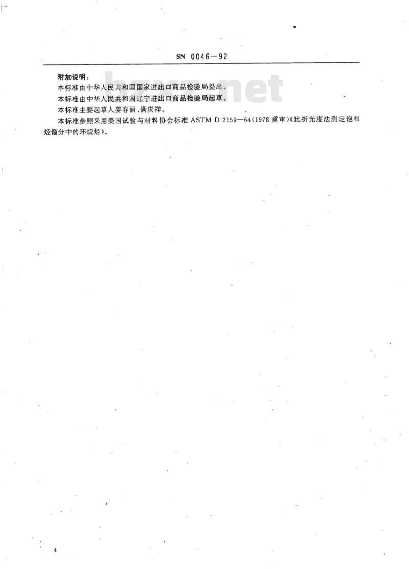 SN 0046-92 出口石脑油PONA值检验方法比折光度法测定饱和烃馏分中的环烷烃