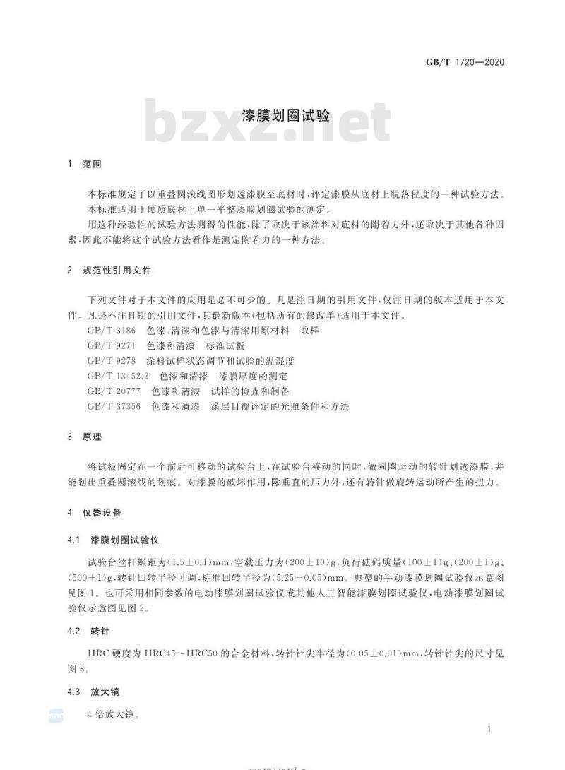 GB/T 1720-2020 漆膜划圈试验