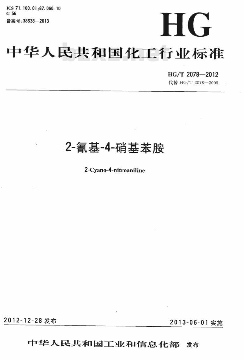 HG/T 2078-2012 代替 HG/T 2078-2005 2-氰基-4-硝基苯胺