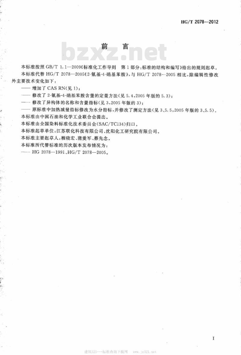 HG/T 2078-2012 代替 HG/T 2078-2005 2-氰基-4-硝基苯胺