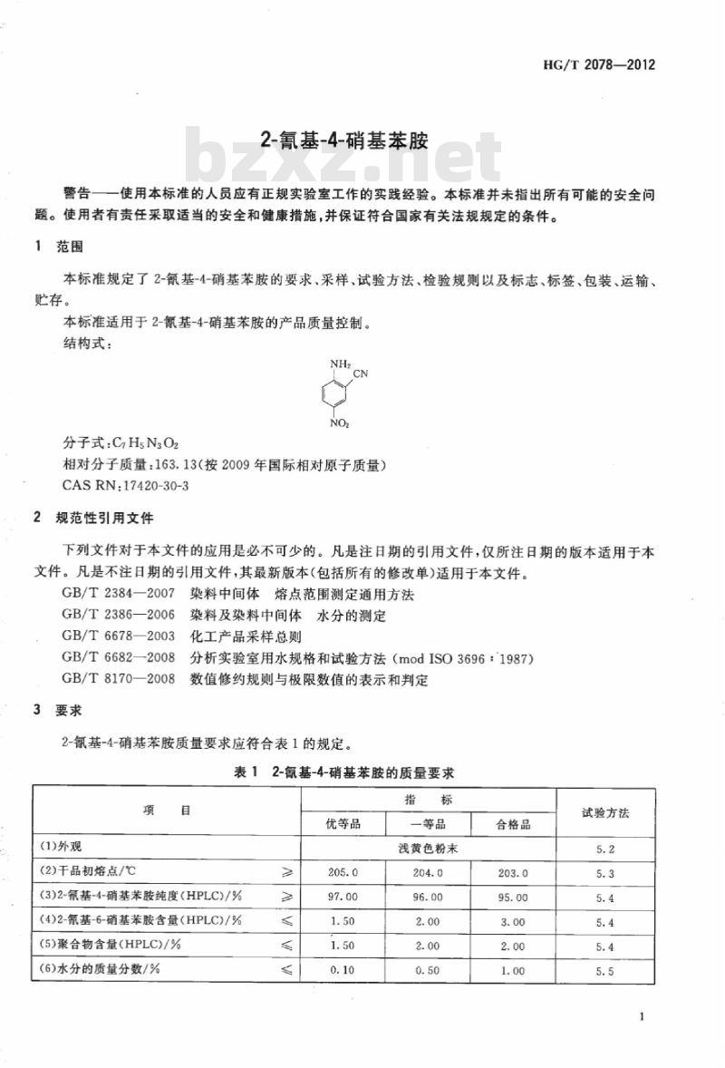 HG/T 2078-2012 代替 HG/T 2078-2005 2-氰基-4-硝基苯胺