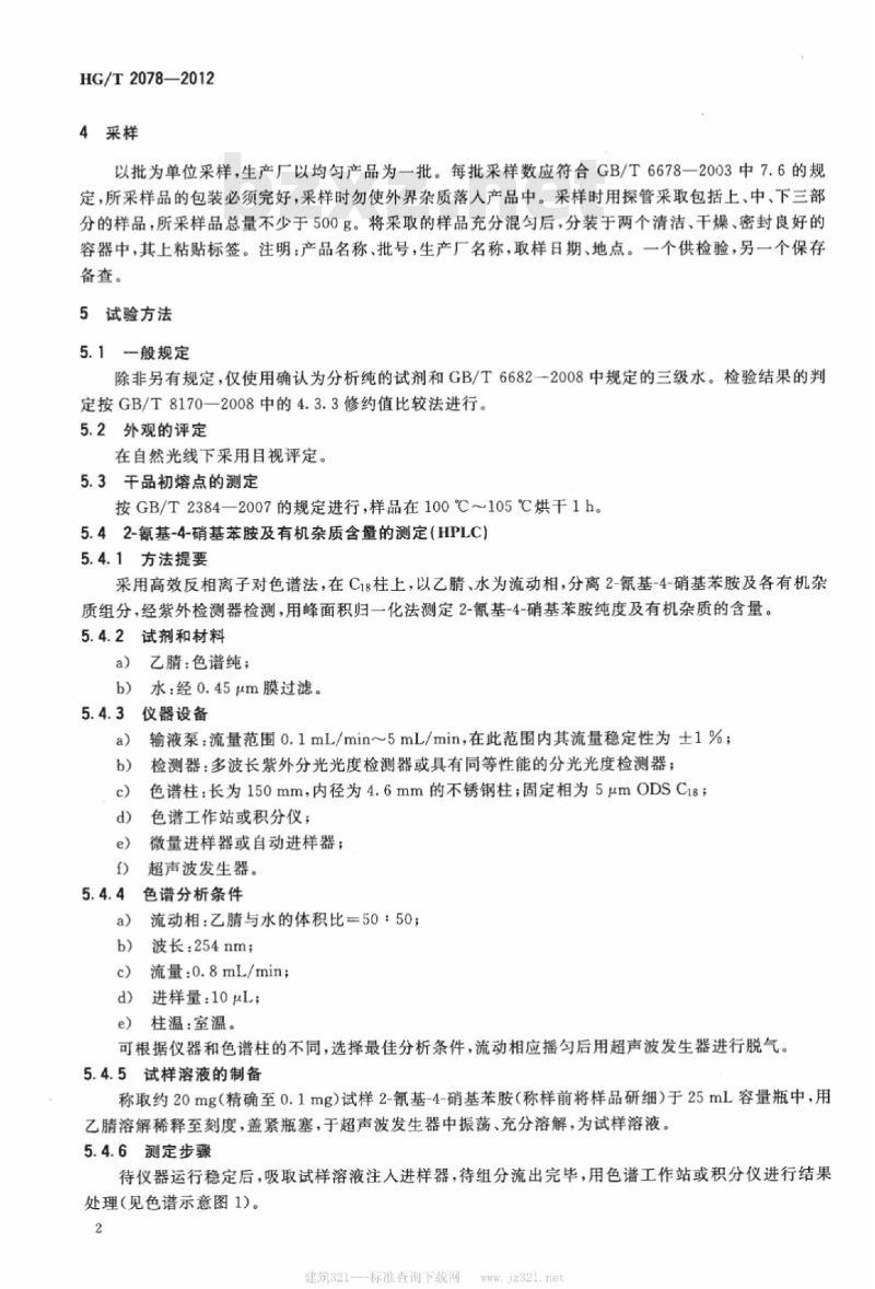 HG/T 2078-2012 代替 HG/T 2078-2005 2-氰基-4-硝基苯胺