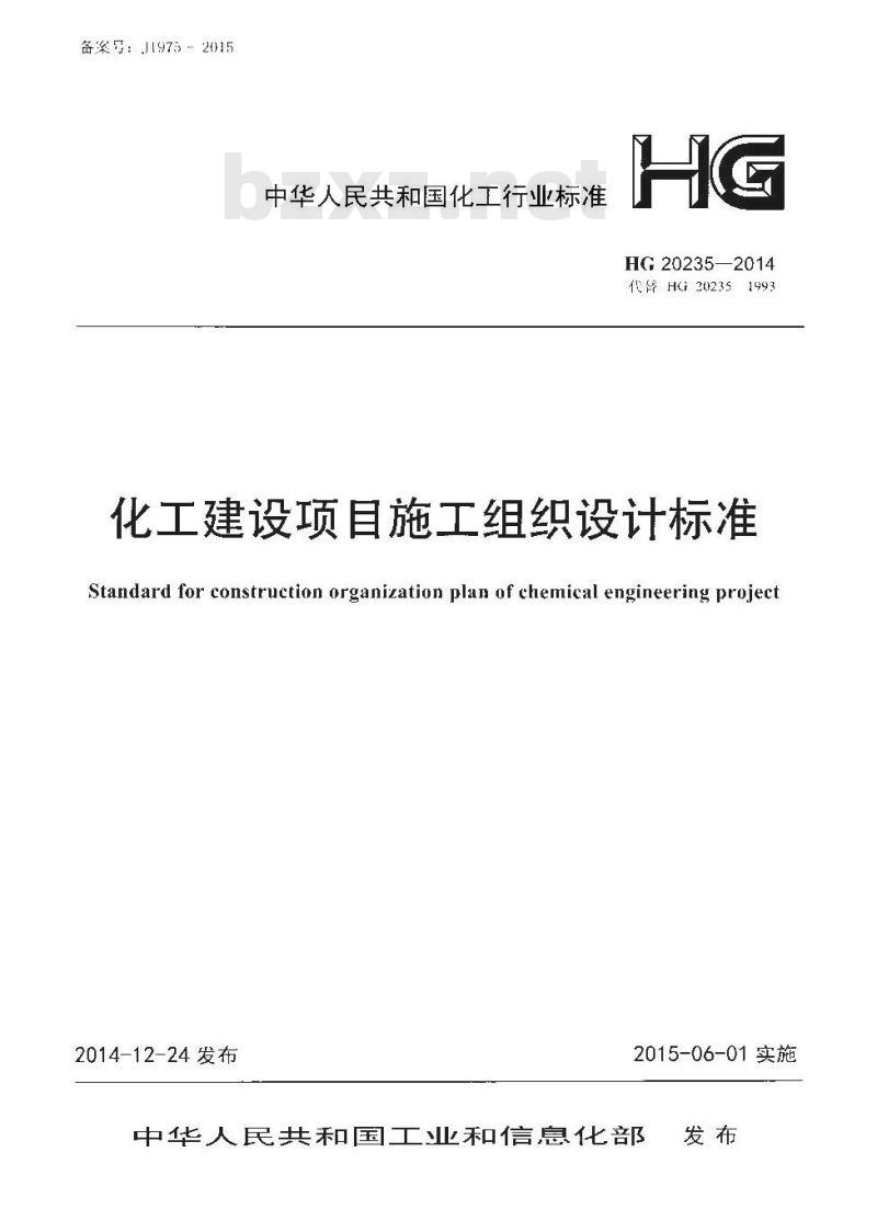 HG 20235-2014 代替 HG 20235-1993 化工建设项目施工组织设计标准