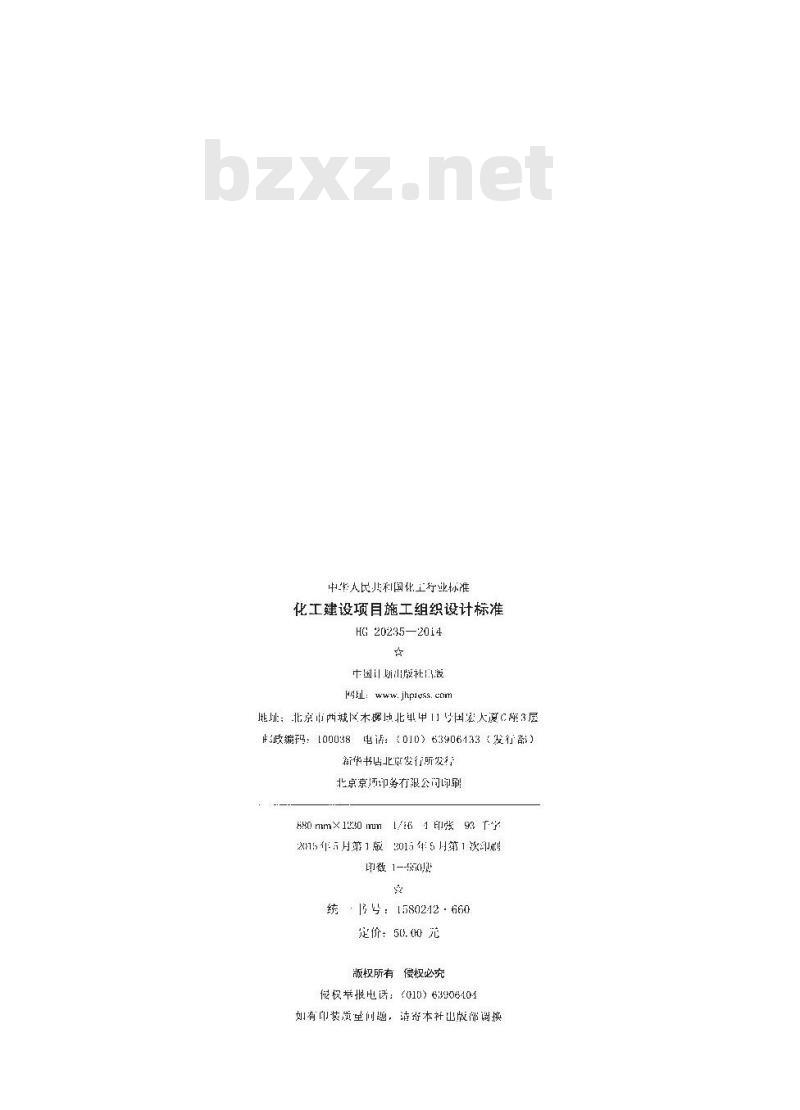 HG 20235-2014 代替 HG 20235-1993 化工建设项目施工组织设计标准