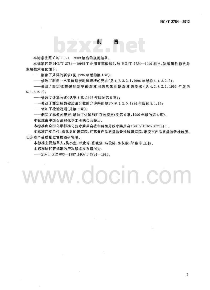 HG/T 2784-2012 代替 HG/T 2784-1996 工业用亚硫酸铵